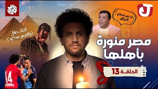 جو شو | الموسم الثامن | الحلقة 13 | مصر منورة بأهلها