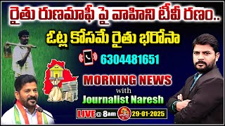 LIVE 🔴: రైతు రుణమాఫీ పై రణం..| Runa mafi Issues in Telangana | Morning News 29-01-2025 | Vahini TV