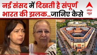 New Parliament: नई संसद में दिखती है 'न्यू इंडिया', जानिए कहां से आए बलुआ पत्थर और सागौन की लकड़ी ?