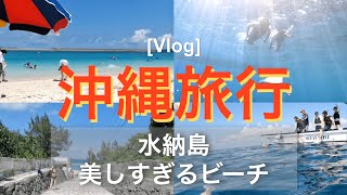 【沖縄旅行】水納島ビーチでシュノーケル\u0026島探索！絶品沖縄ランチ/ヒルトン瀬底リゾート/瀬底ビーチ/花火も堪能Vlog！