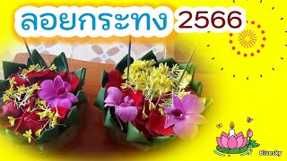 วันลอยกระทง ปี2566 ตรงกับวันไหน | ลอยกระทง2023 🥳 | ลอยโคม | ยี่เป็ง