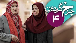 سریال چرخ گردون - قسمت 4 | Serial Charkhe Gardoon - Part 4