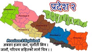 PROVINCE 2 | STATE 2 | प्रदेश २ | PRADESH 2 |  PRADESH DISCUSSION