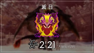 MHW:I PC - 滅日 歴戦テオ・テスカトル 弓 2'21''68 (TA wiki rules)