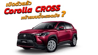 ALL NEW TOYOTA COROLLA CROSS เปิดตัวอย่างเป็นทางการ ครั้งแรกในโลก