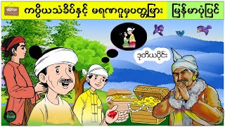 ကပ္ပိယသံခိပ်နှင့် မရဏဂူမှပတ္တမြား ( ဒုတိယပိုင်း ) ( မြန်မာပုံပြင် ပုံပြင်ရွာ Youtube Channel )