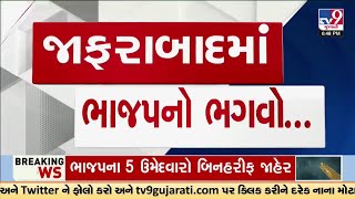 Amreli : જાફરાબાદ પાલિકામાં ચૂંટણી પહેલા જ ભાજપનો વિજય, 28 પૈકી ભાજપનાં 16 ઉમેદવારો બિનહરીફ જાહેર