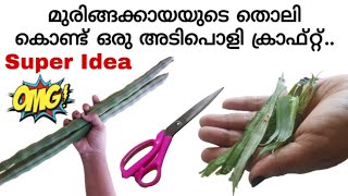 മുരിങ്ങക്കായ കറി വെക്കുമ്പോൾ അതിന്റെ തോല് പോലും കളയല്ലേ | Reuse Idea of Drumstick peal