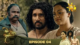 Chandi Kumarihami - චන්ඩි කුමාරිහාමි | Episode 04 | 2023-06-25 | Hiru TV