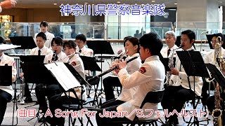 神奈川県警察音楽隊(曲目：A Song For Japan／S.フェルヘルスト)