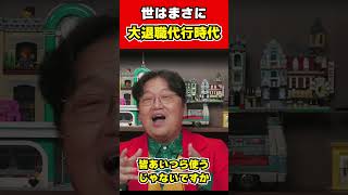 【岡田斗司夫】世はまさに大退職代行時代！「モームリ」【サイコパスの人生相談切り抜き】