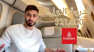 ($21,000) تجربتي على الدرجة الاولى في طيران الامارات