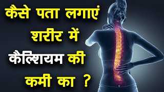 कैसे पता लगाएं शरीर में कैल्शियम की कमी का ?