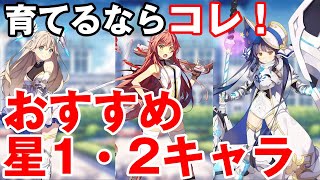 【ユグレゾ】育てるならこのキャラ！おすすめ星1・2キャラ紹介！【ユグドラレゾナンス】