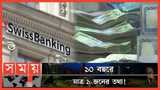 সুইস ব্যাংকে বাংলাদেশীদের ৮২৭৫ কোটি টাকা! | Swiss Bank | Money Laundering | Somoy TV