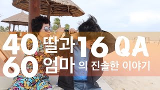 한국 60대 여성의 삶 | 60대 엄마에게 40대 딸이 16가지 질문을 하다 | 모녀 진실 토크