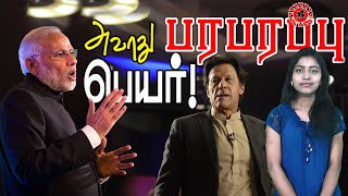 பாக். பிரதமரின் பெயரை இந்திய பிரதமர் உச்சரித்த சூட்சுமம் இதுதான்! | Paraparapu World News