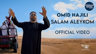 Omid Hajili - Salam Aleykom I Official Video ( امید حاجیلی - سلام علیکم  )