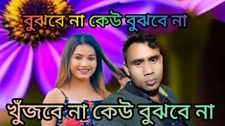 বুঝবে না।।। কেউ বুঝবে না 😭😭😭😭 Mane batha।।keu khujbe na।। অন্ধকার মতো করে ভোলা যায়