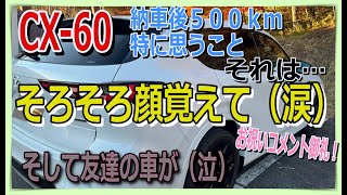 マツダCX-60　納車後500ｋｍ特に思うこと！友達の車が大変なことに‼コメント紹介！有名整備士様からも⁉マツ談トーク５０回目