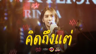 BOWKYLION - คิดถึงแต่ (Untold) [Live] @ RINMA