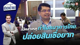 เปิดสาเหตุ ทำไมธนาคารไทยปล่อยสินเชื่อยาก | เศรษฐกิจติดบ้าน