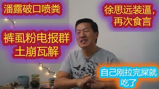 扒裤论 | 裤虱粉老窝“辛辛那提社”土崩瓦解。潘露破口狂喷大粪。徐思远再次食言“淡出江湖，只保留会员频道”，彰显其言行不一、心口不一的装逼范儿。