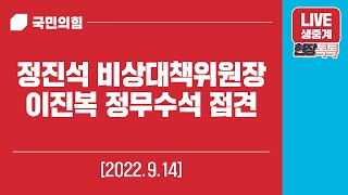 [Live] 9월 14일 정진석 비상대책위원장, 이진복 정무수석 접견