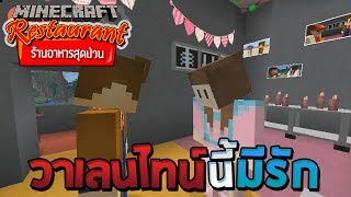 Minecraft ร้านอาหารสุดป่วน - วุ่นวายในวันวาเลนไทน์