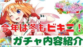 【ごとぱず】冬もビキニ！南国水着サンタガチャ内容紹介【五等分の花嫁】