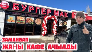 Ноокатта Сонун 🔥🔥🔥 БУРГЕР МАК 🔥🔥🔥 Кафе АЧЫЛДЫ @Aalamkabar97