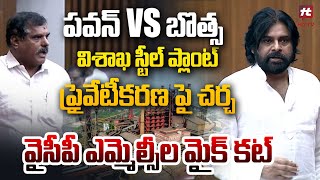 పవన్ vs బొత్స.. వైసీపీ ఎమ్మెల్సీల మైక్ కట్ | Pawan Kalyan Counter To Botsa Satyanarayana