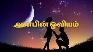 Anbin Oviyam – A Heartfelt Tamil Love Song