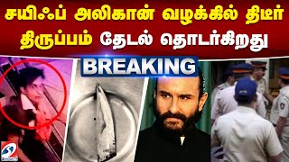 #breakingnews | சயிஃப் அலிகான் வழக்கில் திடீர் திருப்பம் - தேடல் தொடர்கிறது