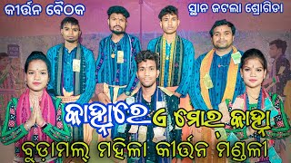 କାହ୍ନାରେ ଏ ମୋର୍ କାହ୍ନା / Nikita Behera \u0026 Sarita Behera Kirtan Budamal / ସ୍ଥାନ ଜଟଲା ଶ୍ରୋଗିଡା