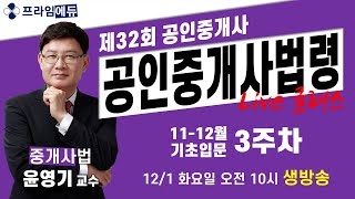 [프라임에듀] 32회 공인중개사대비 라이브클래스 : 공인중개사법령 기초입문3주차 - (feat. 중개사법 윤영기 교수)