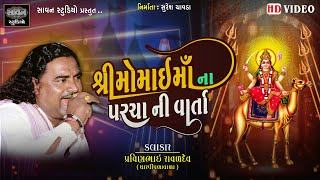 શ્રી મોમાઈ માઁ ના પરચા ની વાર્તા  || પ્રવીણભાઈ રાવળદેવ  ( ધારપીપળાવાળા ) || Savan Studio Botad