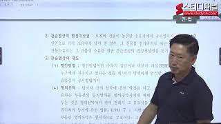 [스터디채널] 감정평가사1차 민법 이론 관습법상의 법정지상권 강의