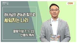 [생명의 삶 큐티] 하나님의 권능과 힘으로 세워지는 나라 | 열왕기상 7:1~22 | 신동식 목사 | 240416 QT