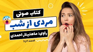 کتاب صوتی مردی از شب اثر ریچل کین قست 1 از 3