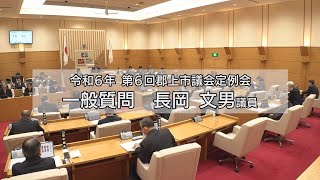 郡上市議会R6第6回(12月)議会一般質問 長岡 文男議員