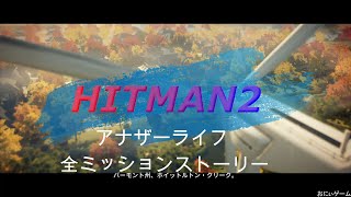 ヒットマン２(HITMAN2)   アナザーライフ（ホイットルトン・クリーク） 全ミッションストーリー完全攻略！！