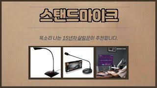 스탠드마이크 추천 | 득템의 비밀 지금 바로 구매하세요 | 실구매 인기 아이템   | 실구매 평가