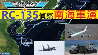 軍武器研   世界防衛消息  (二)  20210310  美軍偵察機抵近偵察南海軍演 / 殲-16國產引擎 + AESA 雷達 + PL-15 / 菲律賓購布拉姆斯反艦飛彈/岸置飛彈劍指南沙