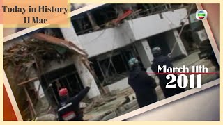 Today In History | 11 Mar | Historical Documentary | Daily Update | TVB 2021