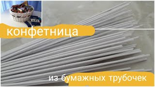 КОНФЕТНИЦА СВОИМИ РУКАМИ/ КОНФЕТНИЦА ИЗ БУМАЖНЫХ ТРУБОЧЕК/ плетение из газетных трубочек