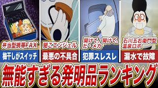 【名探偵コナン】阿笠博士の無能すぎる発明品ランキング