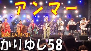 かりゆし58／アンマー　　第35回 とみぐすく祭り