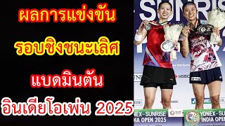 ผลการแข่งขัน รอบชิงชนะเลิศ แบดมินตัน อินเดีย โอเพ่น 2025 : ผลแบดมินตัน