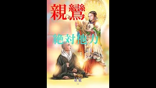 【親鸞】東洋の聖人カード　～絶対他力・肉食妻帯・南無阿弥陀仏～